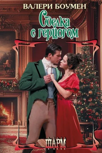 Обложка книги «Сделка с герцогом»