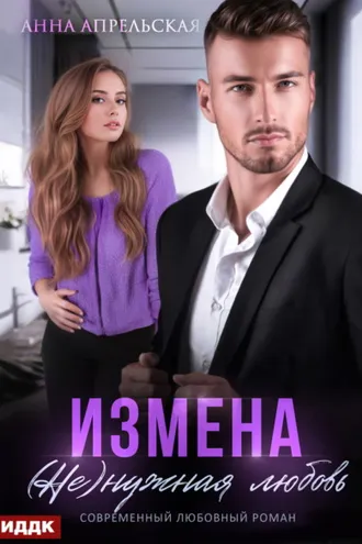 Обложка книги «Измена. (Не)нужная любовь»