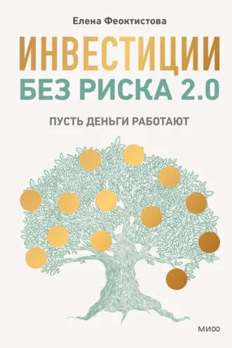 Обложка книги «Инвестиции без риска 2.0. Пусть деньги работают»