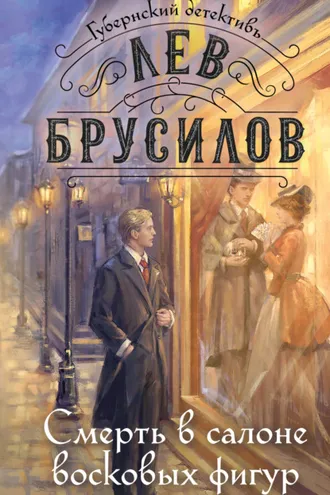 Обложка книги «Смерть в салоне восковых фигур»
