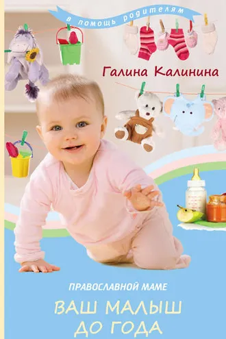 Обложка книги «Православной маме. Ваш малыш до года»