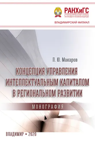 Обложка книги «Концепция управления интеллектуальным капиталом в региональном развитии»