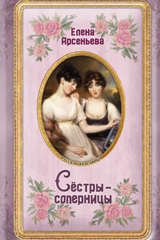 Обложка книги «Сёстры-соперницы»