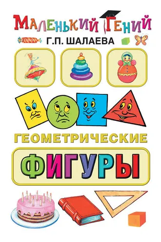Обложка книги «Геометрические фигуры»