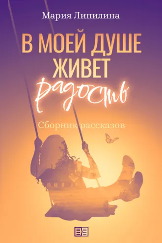 Обложка книги «В моей душе живет радость»