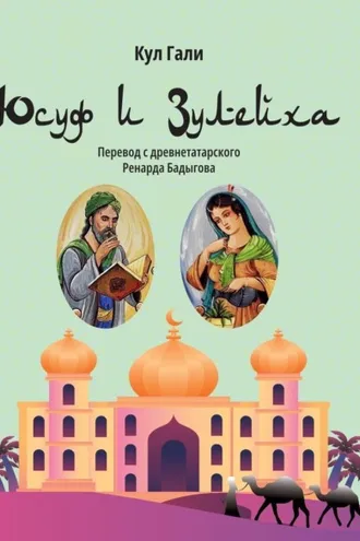 Обложка книги «Юсуф и Зулейха»