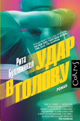 Обложка книги «Удар в голову»