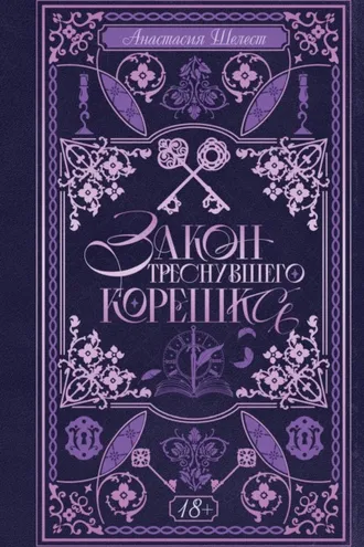 Обложка книги «Закон треснувшего корешка»