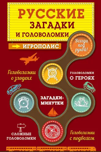 Обложка книги «Русские загадки и головоломки»