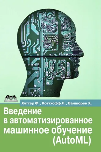 Обложка книги «Введение в автоматизированное машинное обучение (AutoML)»