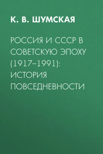 Обложка книги «Россия и СССР в советскую эпоху (1917–1991): история повседневности»