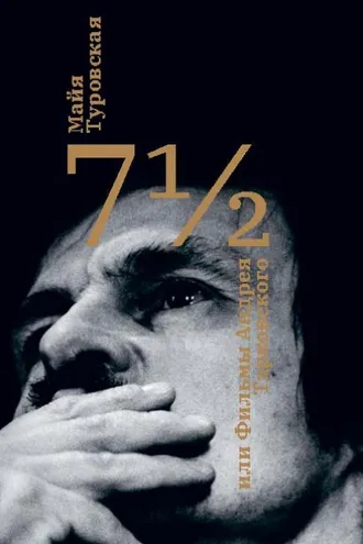 Обложка книги «7½, или Фильмы Андрея Тарковского»