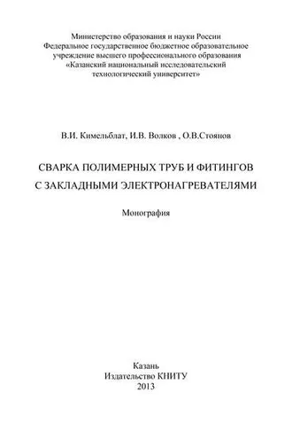 Обложка книги «Сварка полимерных труб и фитингов с закладными электронагревателями»