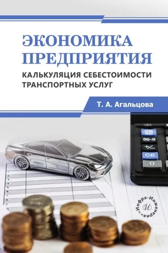 Обложка книги «Экономика предприятия. Калькуляция себестоимости транспортных услуг»