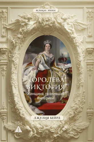 Обложка книги «Королева Виктория. Женщина, правившая Империей»