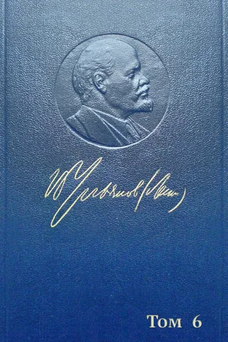 Обложка книги «Полное собрание сочинений. Том 6. Январь – август 1902»
