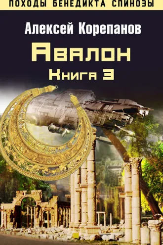 Обложка книги «Книга 3. Авалон»