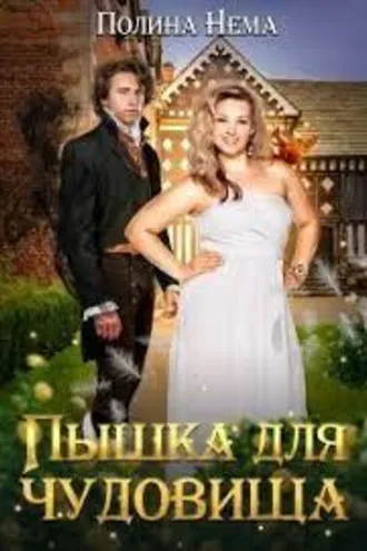 Обложка книги «Пышка для чудовища»