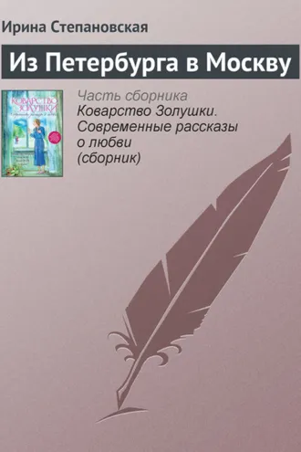 Обложка книги «Из Петербурга в Москву»