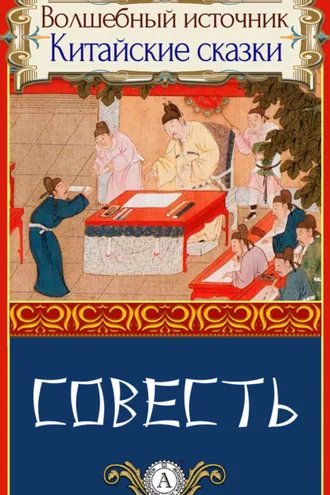 Обложка книги «Совесть»