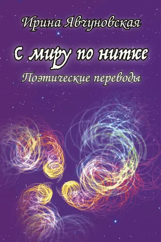 Обложка книги «С миру по нитке. Поэтические переводы»