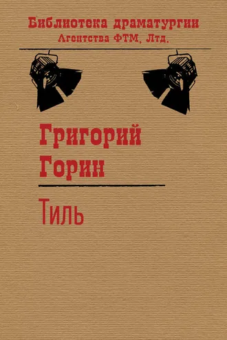 Обложка книги «Тиль»