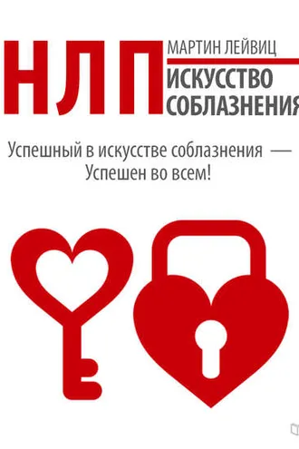 Обложка книги «НЛП. Искусство соблазнения»