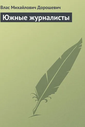 Обложка книги «Южные журналисты»