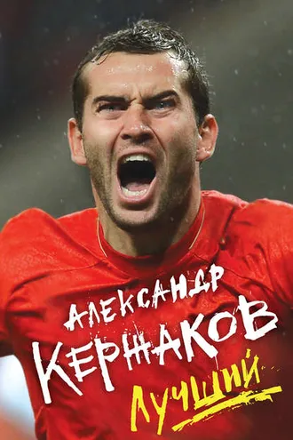 Обложка книги «Лучший»