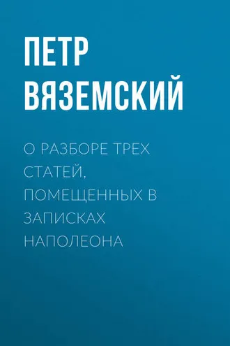 Обложка книги «О разборе трех статей, помещенных в записках Наполеона»