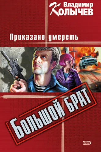 Обложка книги «Большой брат. Приказано умереть»