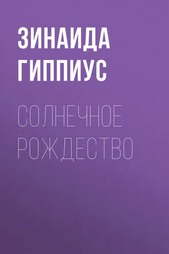 Обложка книги «Солнечное Рождество»