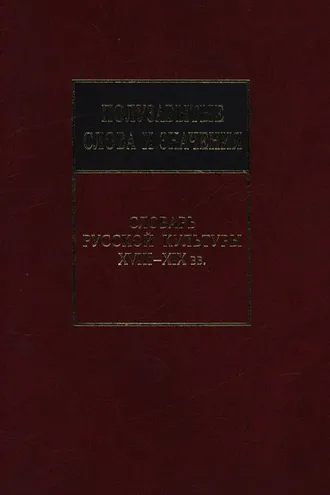 Обложка книги «Полузабытые слова и значения. Словарь русской культуры XVIII–XIX вв.»