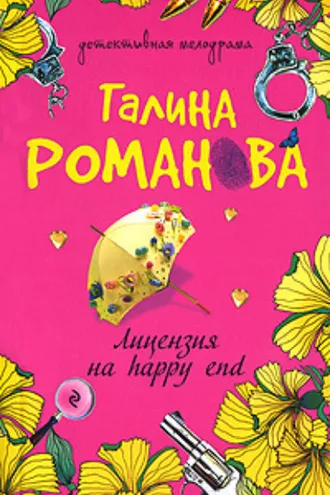 Обложка книги «Лицензия на happy end»