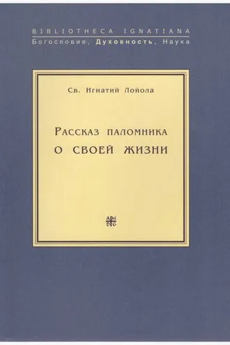 Обложка книги «Рассказ паломника о своей жизни»