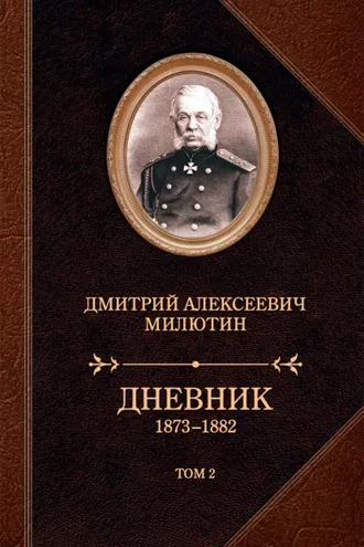 Обложка книги «Дневник. 1873–1882. Том 2»