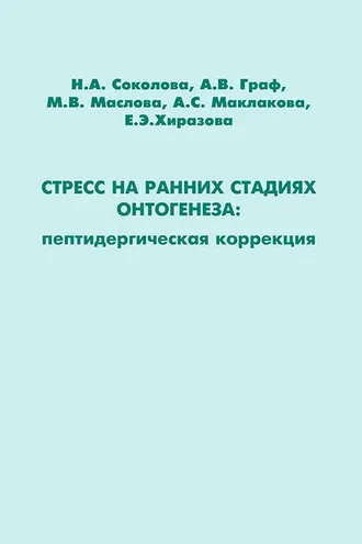 Обложка книги «Стресс на ранних стадиях онтогенеза: пептидергическая коррекция»