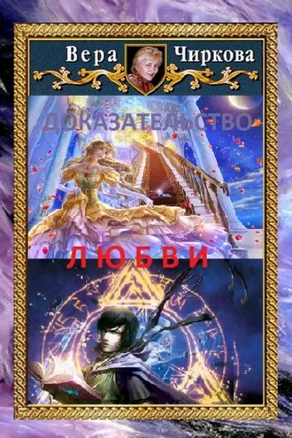Обложка книги «Доказательство любви»