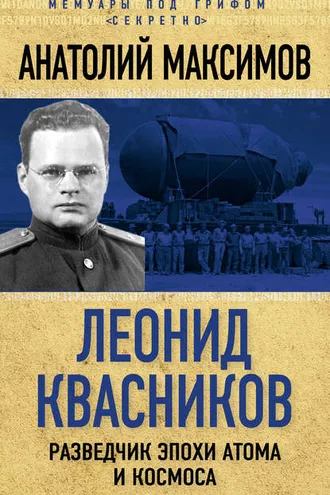 Обложка книги «Леонид Квасников. Разведчик эпохи атома и космоса»