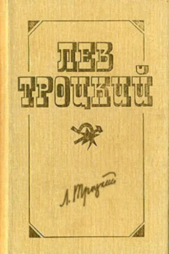 Обложка книги «Советская республика и капиталистический мир. Часть I. Первоначальный период организации сил»