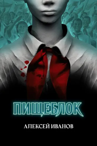 Обложка книги «Пищеблок»