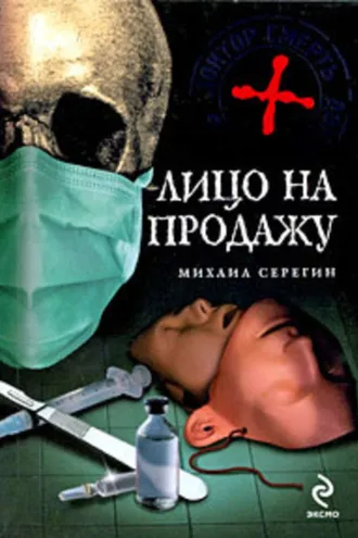 Обложка книги «Лицо на продажу»
