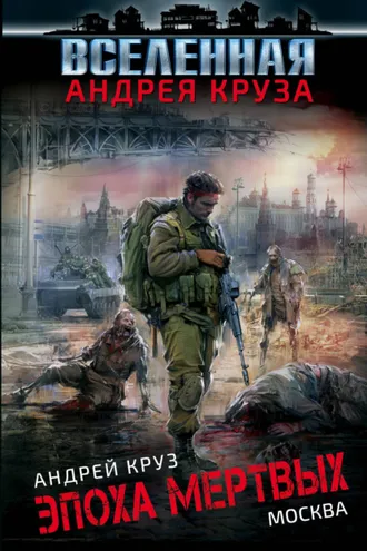 Обложка книги «Эпоха мертвых. Москва»