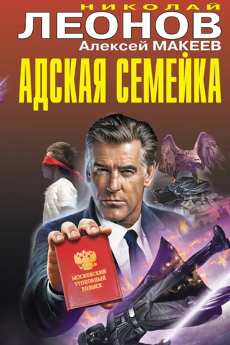 Обложка книги «Адская семейка»
