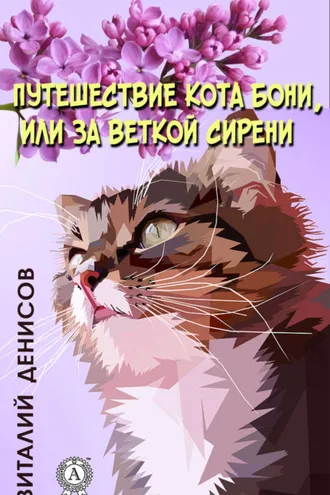 Обложка книги «Путешествие кота Бони, или за веткой сирени»