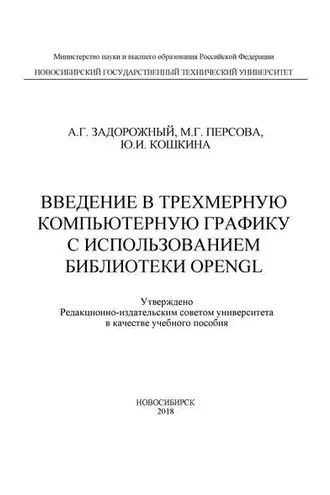 Обложка книги «Введение в трехмерную компьютерную графику с использованием библиотеки OpenGL»