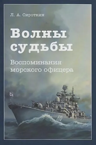 Обложка книги «Волны судьбы. Воспоминания морского офицера»