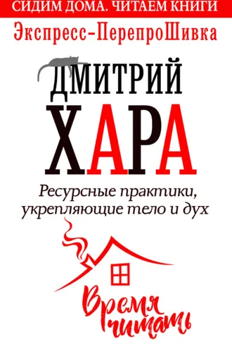 Обложка книги «Ресурсные практики, укрепляющие тело и дух. Экспресс-ПерепроШивка»