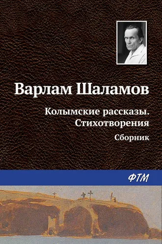 Обложка книги «Колымские рассказы. Стихотворения (сборник)»