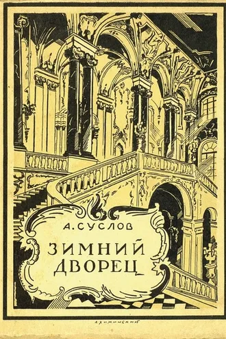 Обложка книги «Зимний дворец (1754-1927)»